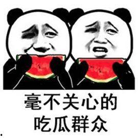 搞笑娱乐吃瓜图片高清版